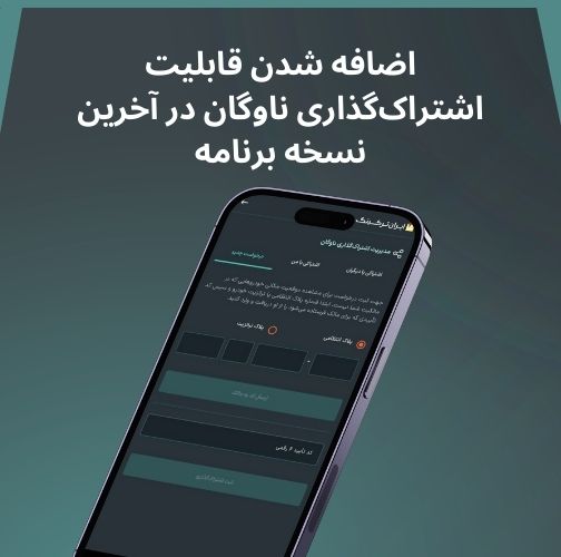 اضافه شدن قابلیت اشتراک‌گذاری ناوگان در اپلیکیشن ایران‌ترکینگ